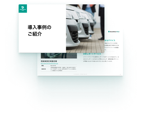 成功事例をまとめてご紹介