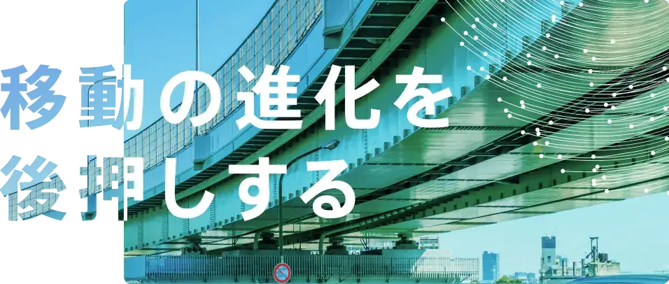 移動の進化を後押しする