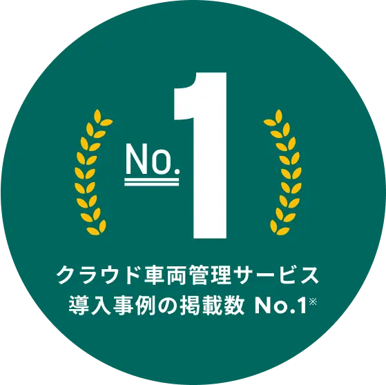 クラウド車両管理サービス導入事例の掲載数 No.1