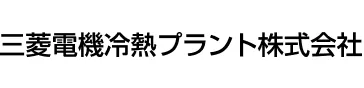 三菱電機冷熱プラント株式会社