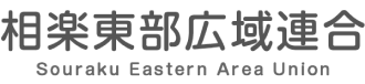 相楽東部広域連合