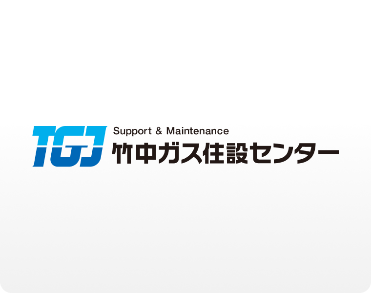 株式会社竹中ガス住設センター