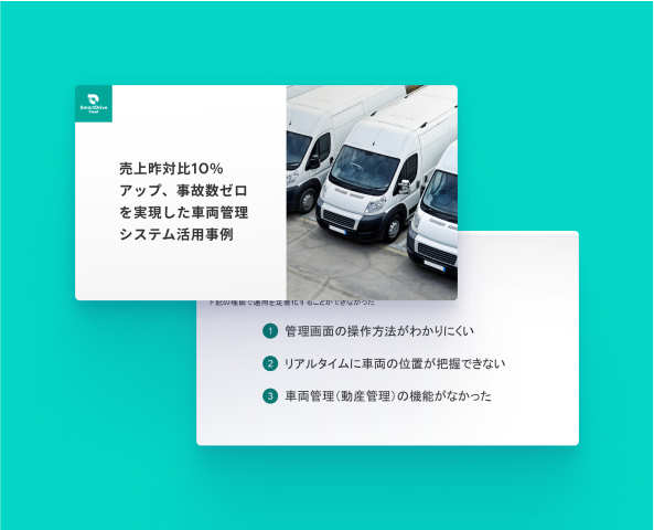 売上昨対比10％アップ、事故数ゼロを実現した 車両管理システム活用事例