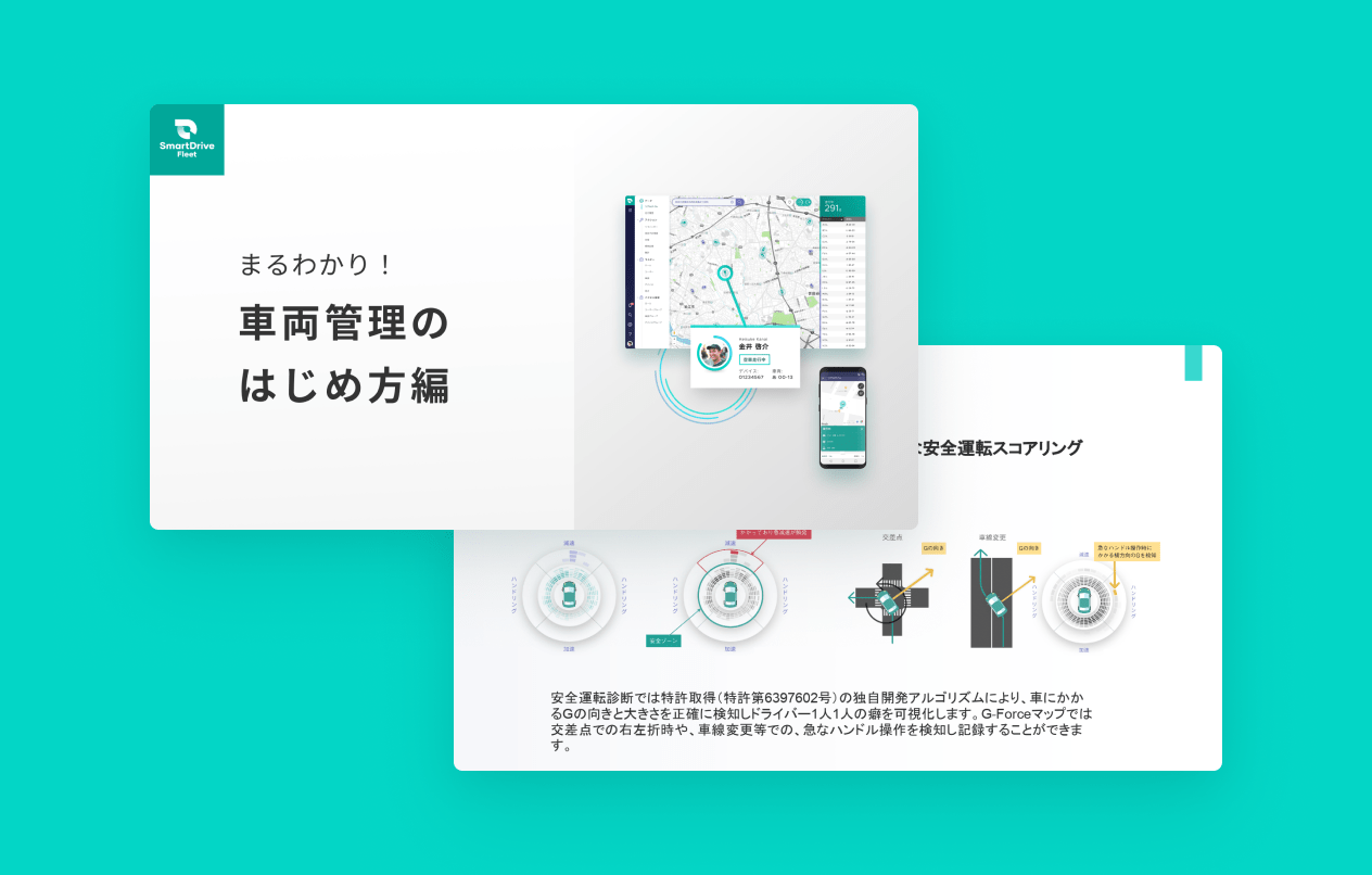 まるわかり！車両管理のはじめ方編