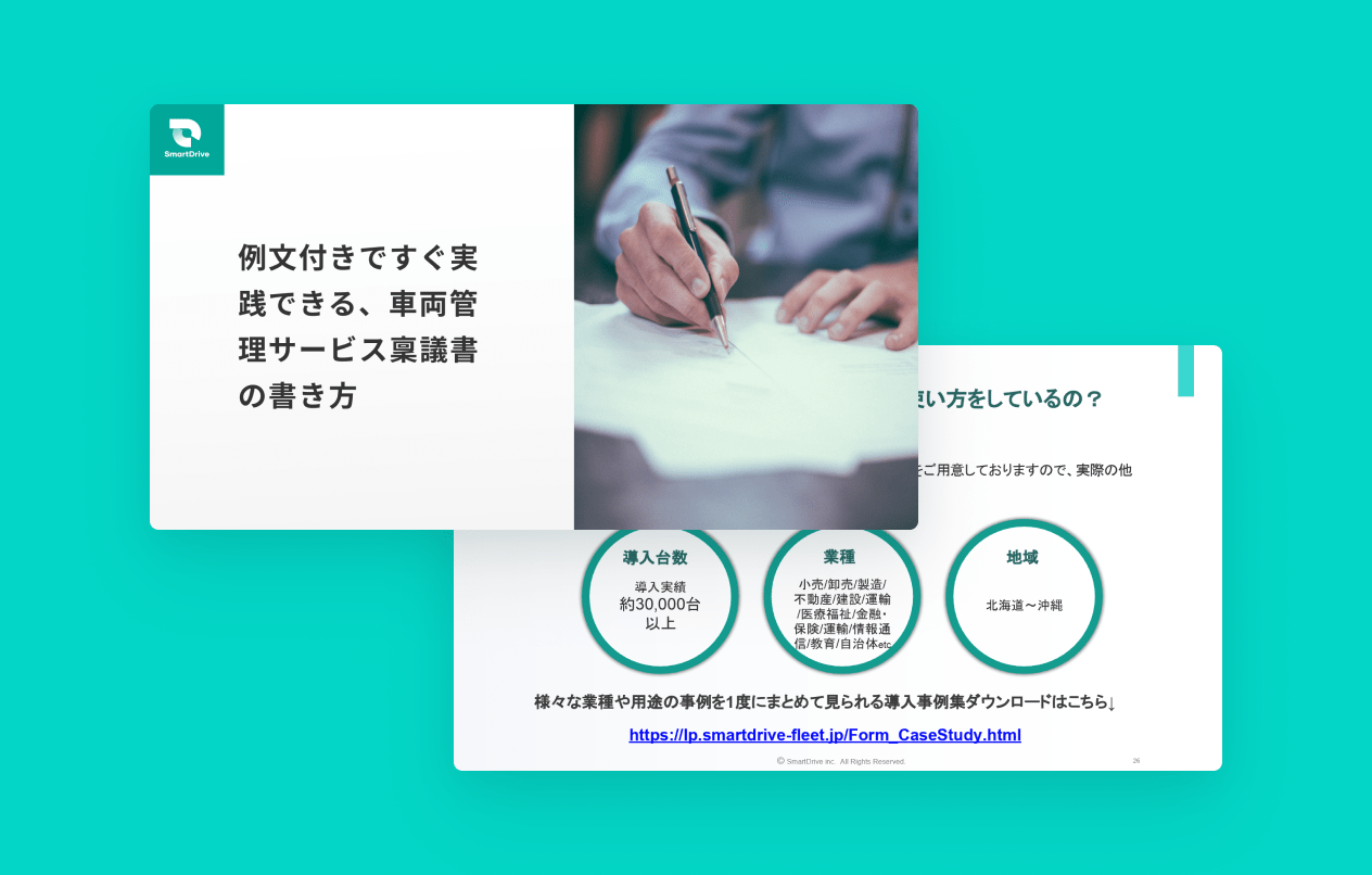 例文付きですぐ実践できる、車両管理サービス稟議書の書き方