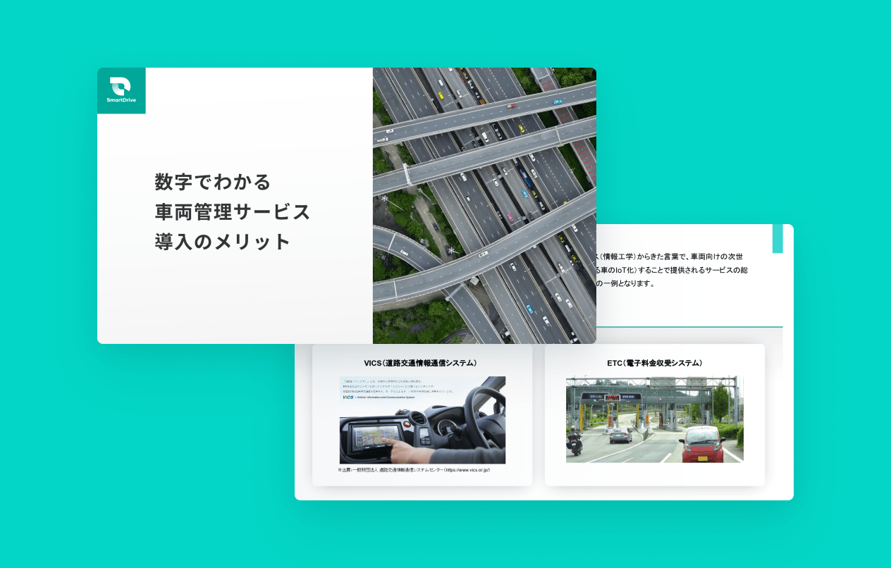 数字でわかる車両管理サービス導入のメリット