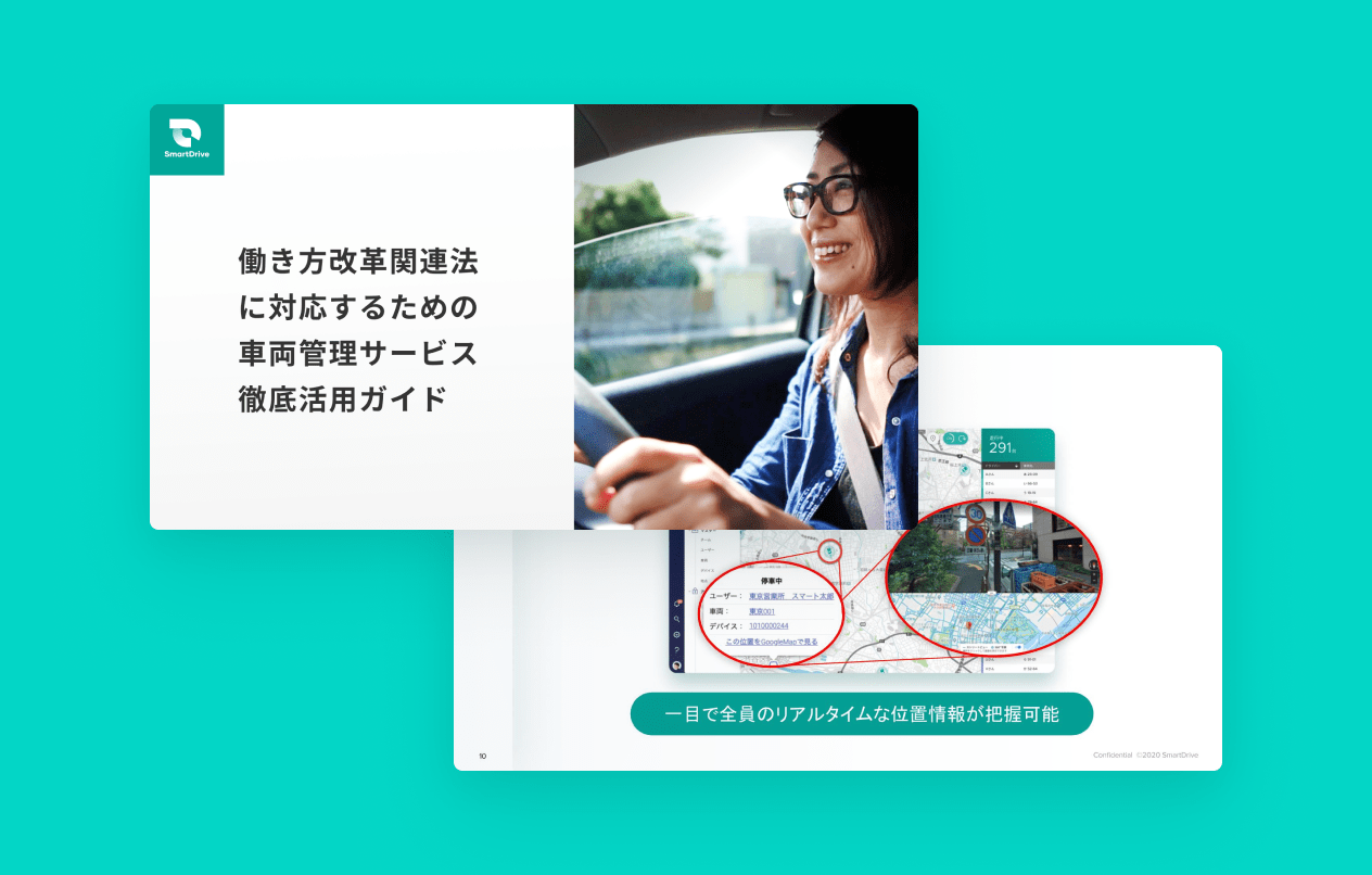 働き方改革関連法に対応するための車両管理サービス徹底活用ガイド