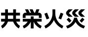 共栄火災海上保険株式会社