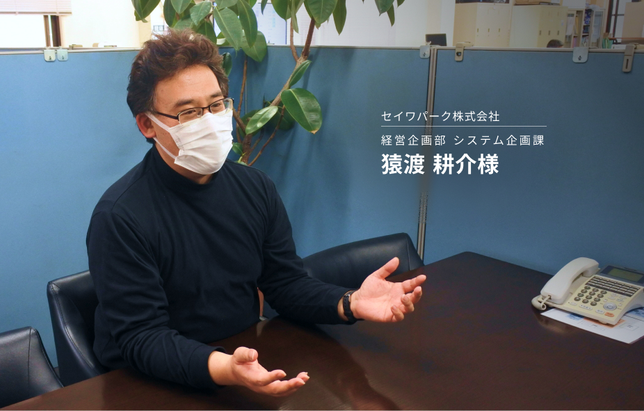 システム活用でコロナ禍を乗り切る！私有車の業務利用を開始したセイワパーク様の活用事例