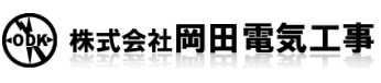 株式会社 岡田電気工事