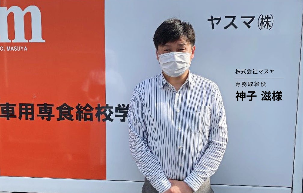正しいデータが企業の成長を導く。株式会社マスヤさまが「費用対効果が高い」と感じる車両管理システムのポイント