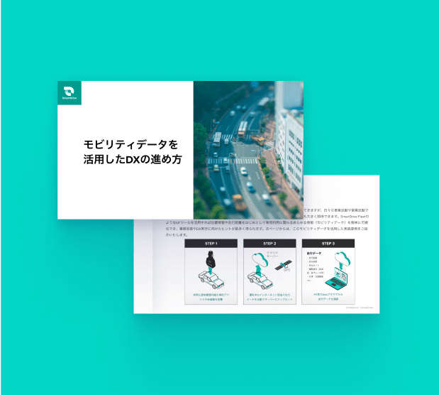モビリティデータを活用したDXの進め方