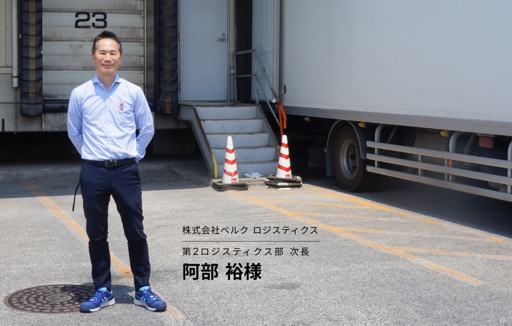 「損得よりも善悪を優先しよう」ベルクの行動指針が体現する、物流業界向け配車最適化ソリューションの活用事例