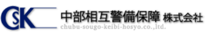 中部相互警備保障株式会社