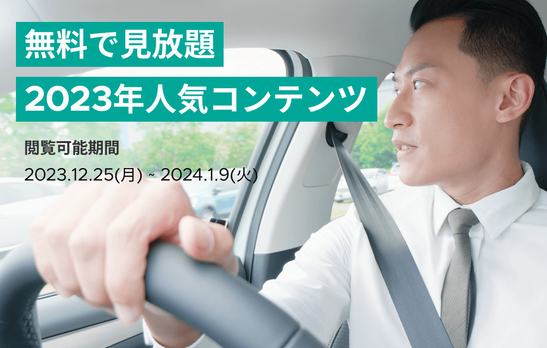 年末年始特別キャンペーン！人気コンテンツを無料で見放題