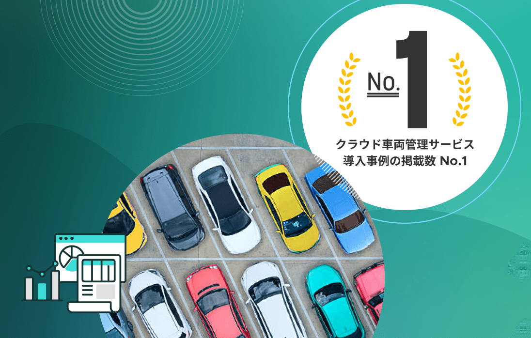 【2024年度版】車両管理のトレンド・特選事例解説セミナー