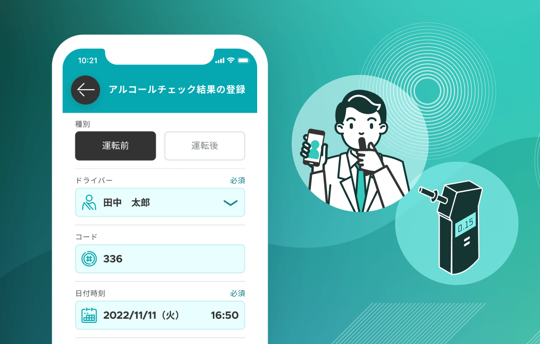 アルコールチェックの実施率を上げるには？漏れを”ゼロ”にする方法