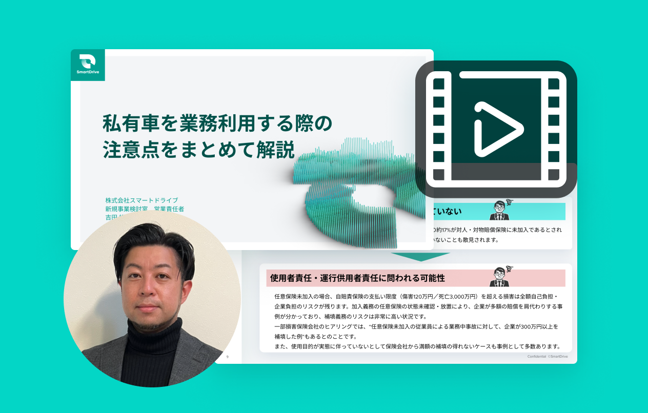 【動画】私有車を業務利用する際の注意点をまとめて解説