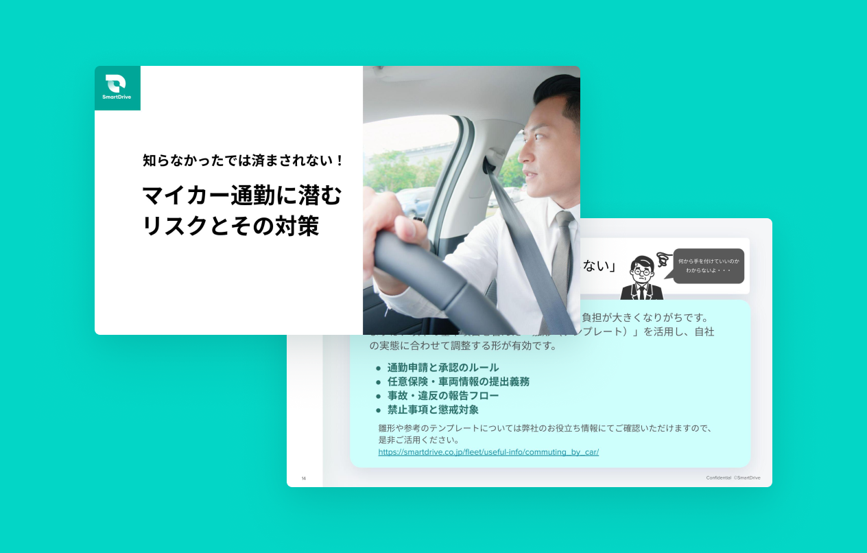 知らなかったでは済まされない！マイカー通勤に潜むリスクとその対策