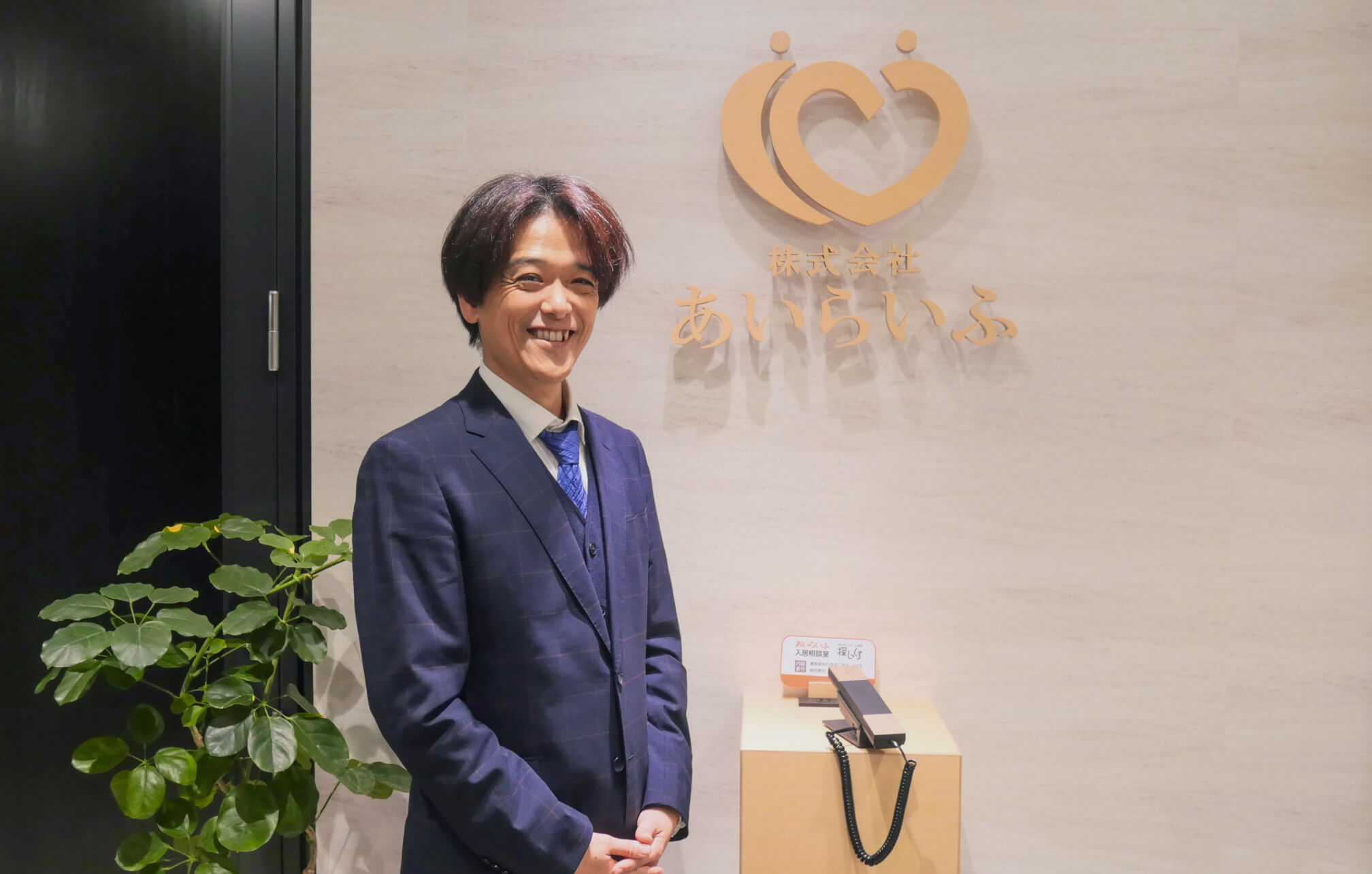 入居者とその家族が安心できる環境作りを目指して-老人ホーム紹介事業のあいらいふとスマートドライブが目指す世界とは-