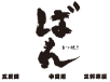 株式会社ばん