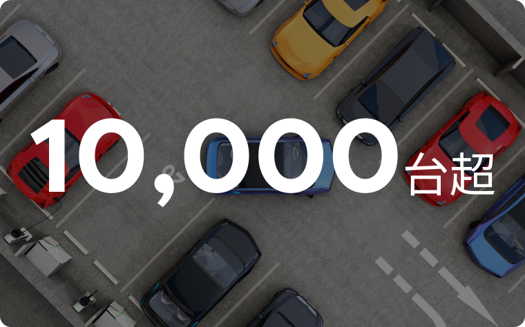 10,000台超の車両管理実績