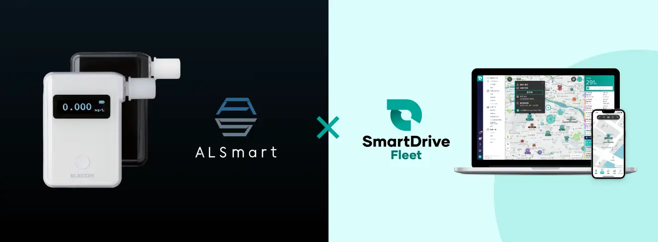 自動連携開始！SmartDrive Fleetとエレコム社製アルコール検知器「ALSmart」連携でできること
