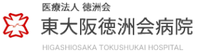 徳洲会　東大阪徳洲会病院