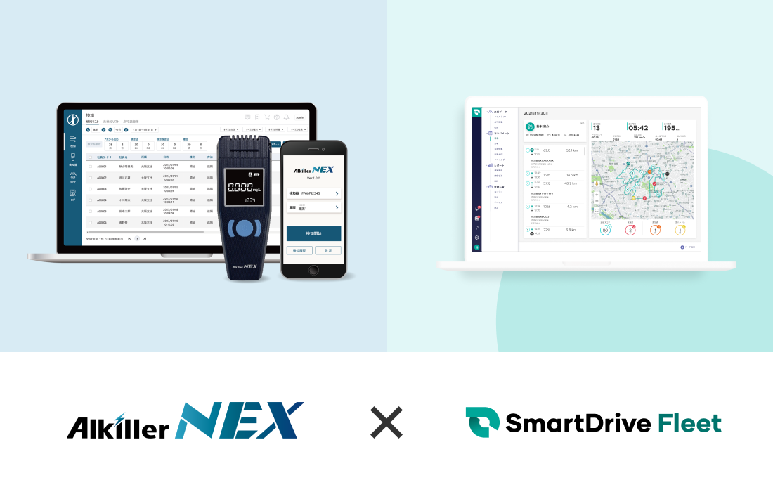 {【SmartDrive×アルキラーNEX】}自動連携開始！12月以降のアルコールチェックを「簡単・確実・スピーディ」に行うには