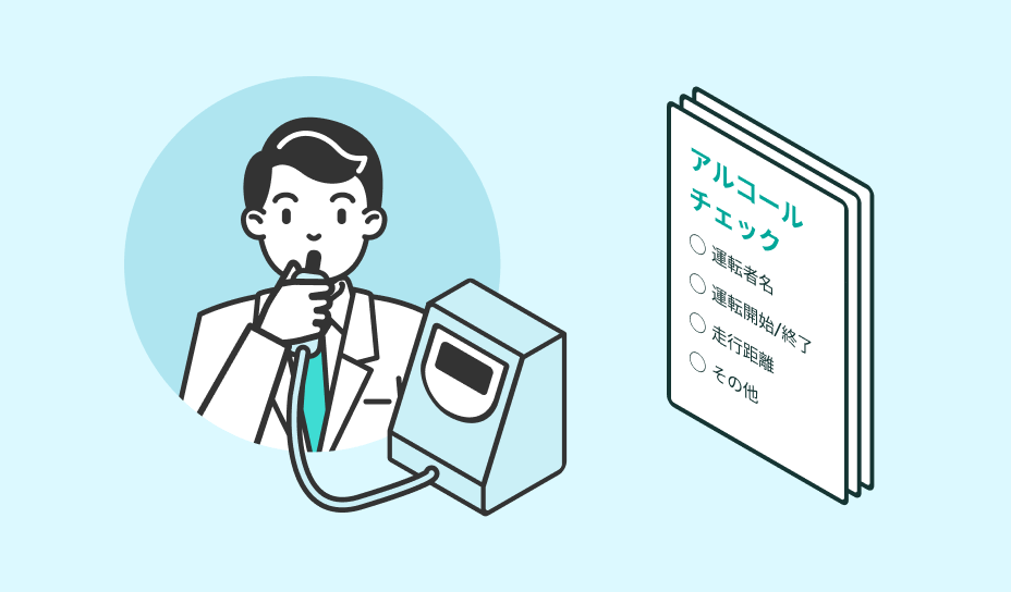 アルコールチェック業務が追加