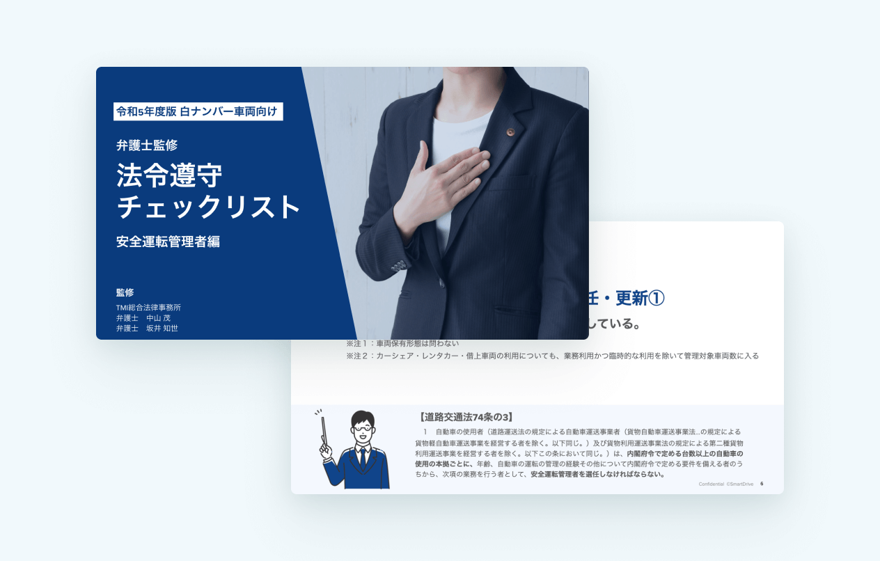 弁護士監修｜法令遵守チェックリスト -安全運転管理者編 15項目-