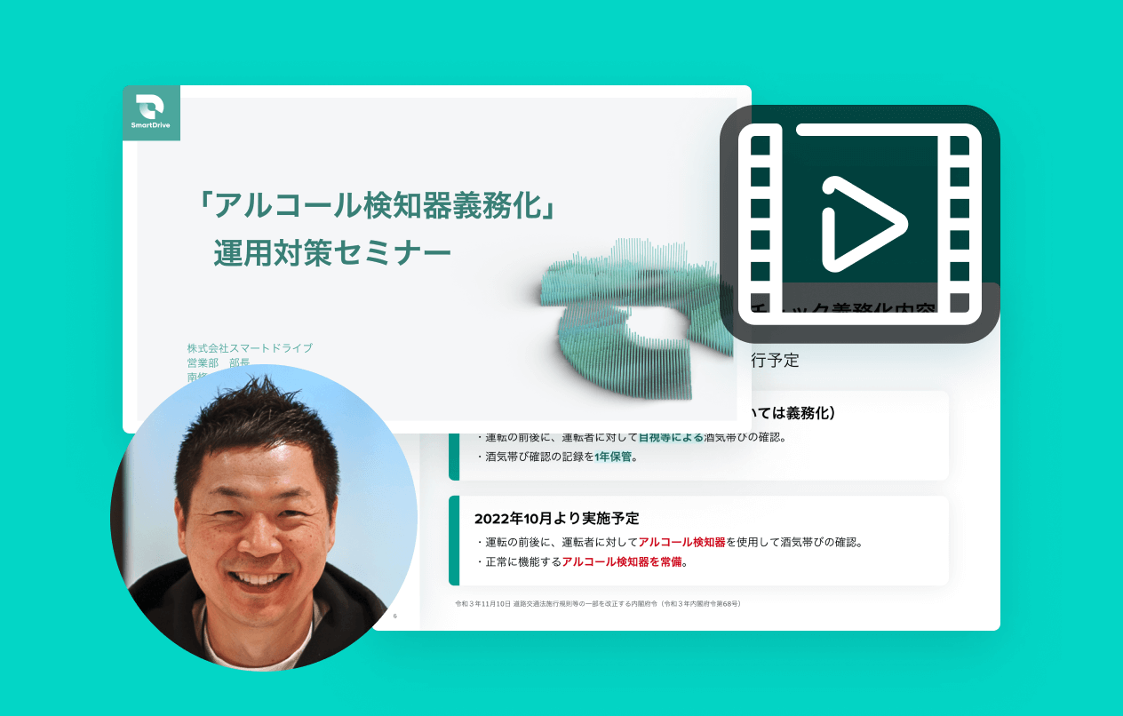 【動画】「アルコール検知器義務化」運用対策セミナー