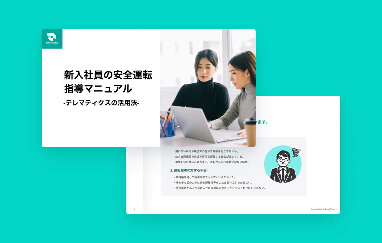 新入社員の安全運転指導マニュアル -テレマティスクの活用法-