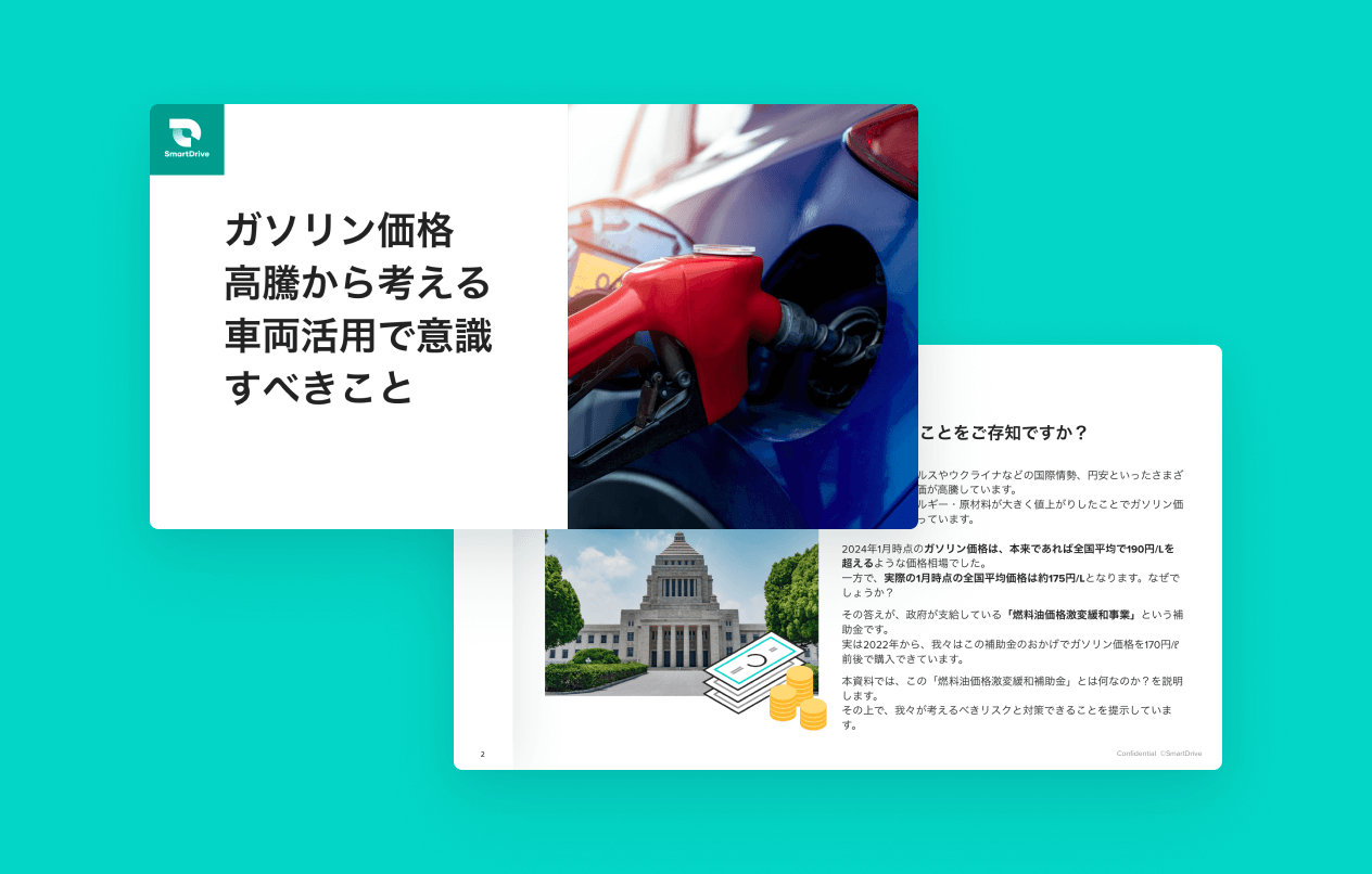 ガソリン価格高騰から考える車両活用で意識すべきこと