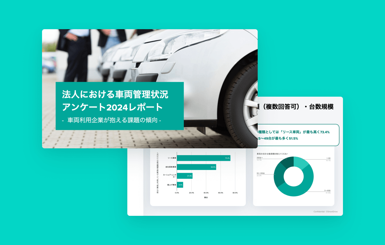 法人における車両管理状況アンケート2024レポート