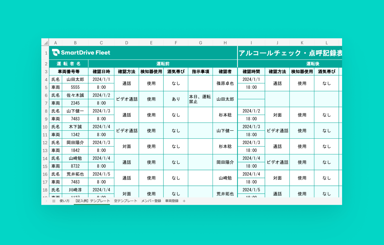 【Excel】点呼記録表テンプレート（アルコールチェック記録欄付き）