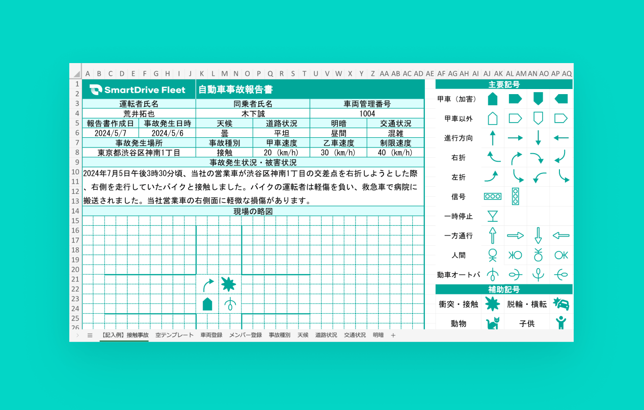 【Excel】自動車事故報告書テンプレート