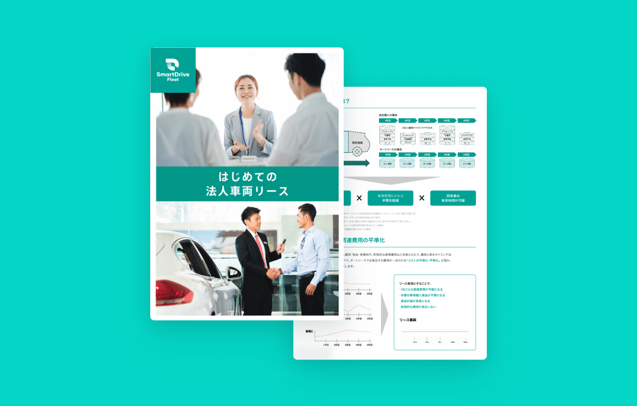 はじめての法人車両リース