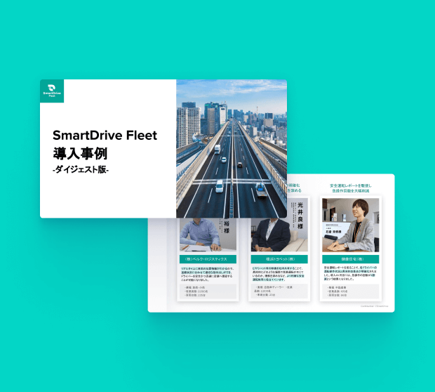 SmartDrive Fleet 導入事例 -ダイジェスト版-