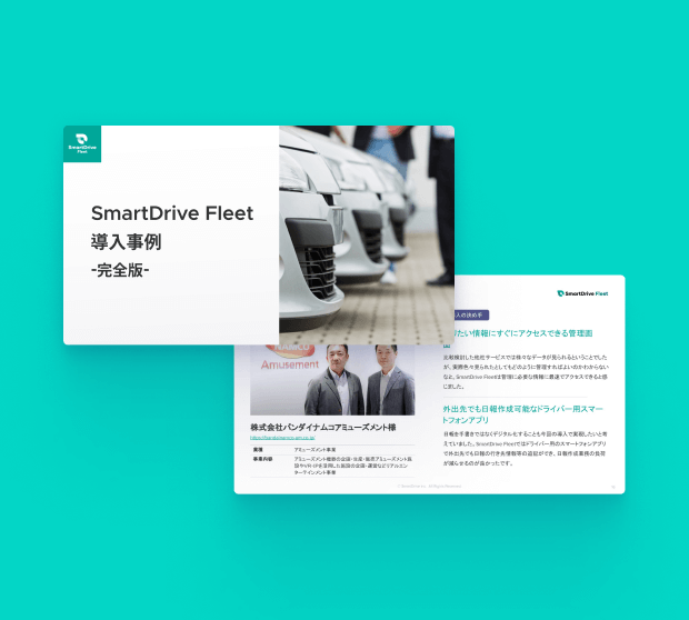 SmartDrive Fleet 導入事例 -完全版-