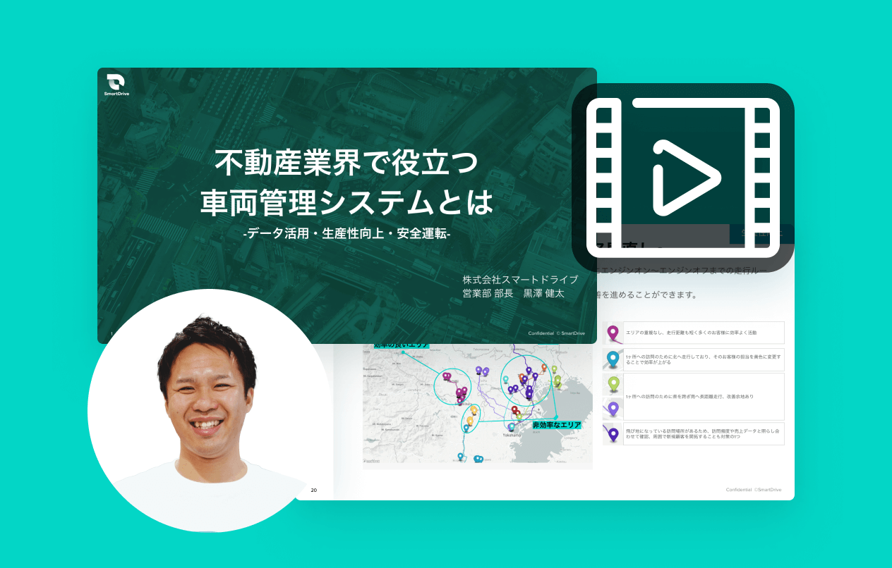 【動画】不動産業界で役立つ車両管理システムとは -データ活用・生産性向上・安全運転-