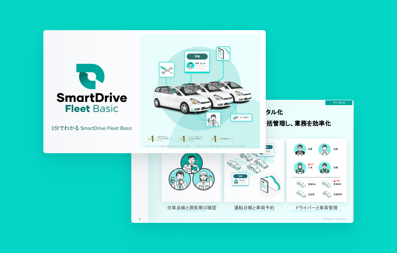 3分でわかるSmartDrive Fleet Basic