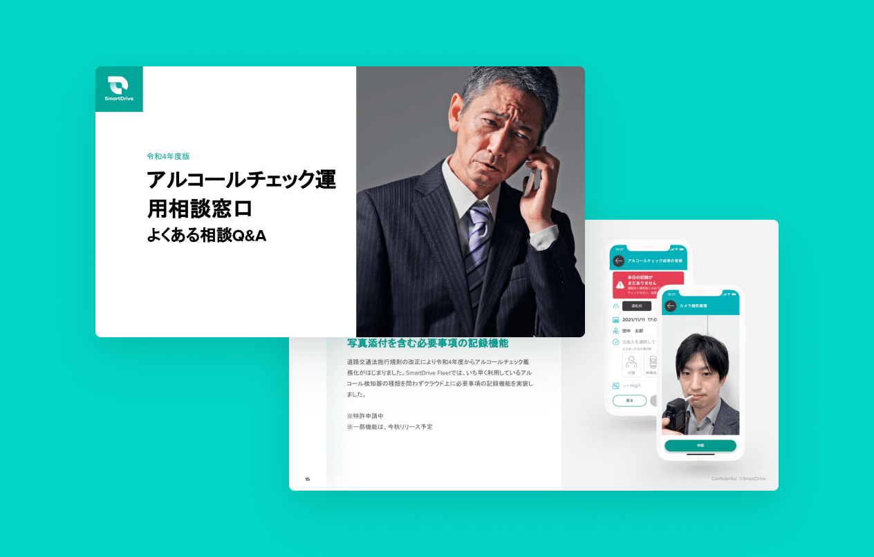 アルコールチェック運用相談窓口 -よくある相談Q&A-