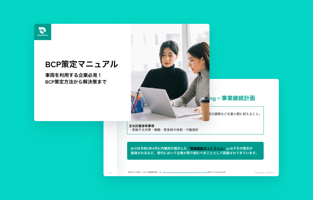 BCP策定マニュアル -車両を利用する企業必見！BCP策定方法から解決策まで-