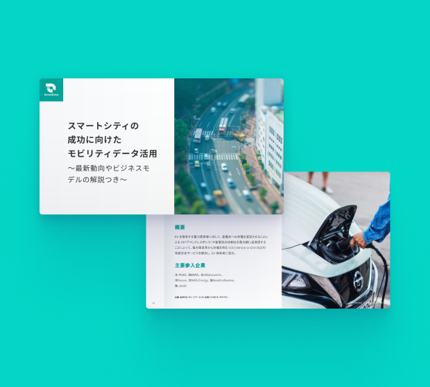 スマートシティの成功に向けたモビリティデータ活用