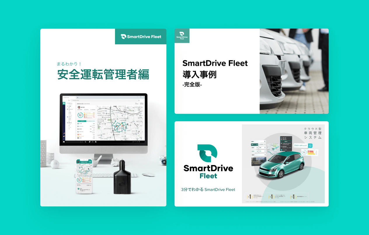 SmartDrive Fleetお役立ち資料集
