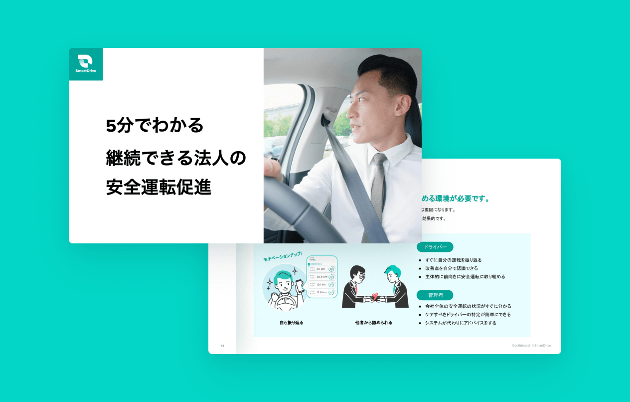 5分でわかる継続できる法人の安全運転推進