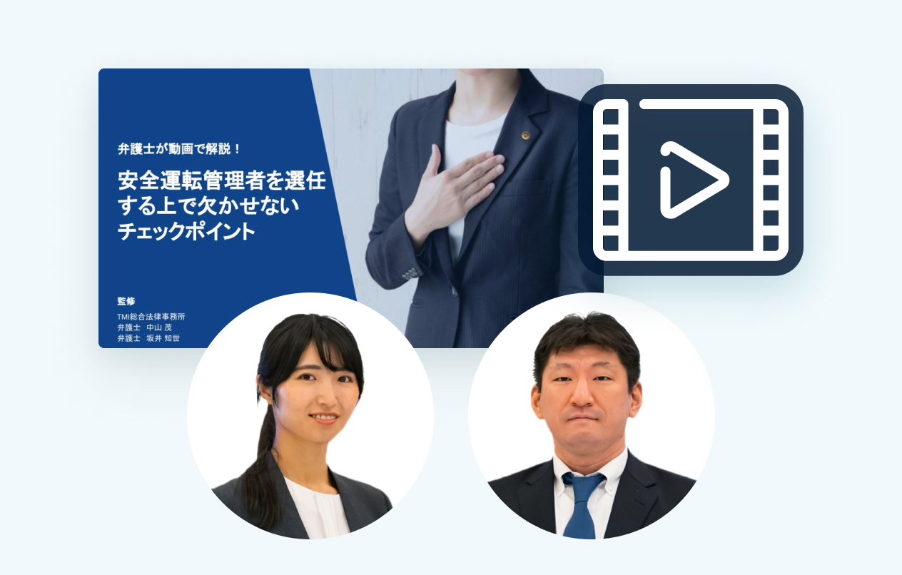 【動画】弁護士が動画で解説！安全運転管理者を選任する上で欠かせないチェックポイント