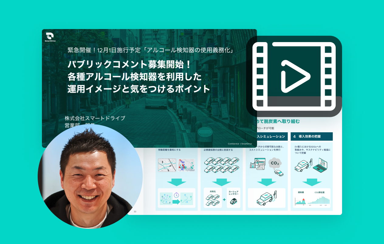 【動画】12月1日施行予定「アルコール検知器の使用義務化」 各種アルコール検知器を利用した運用イメージと気をつけるポイント