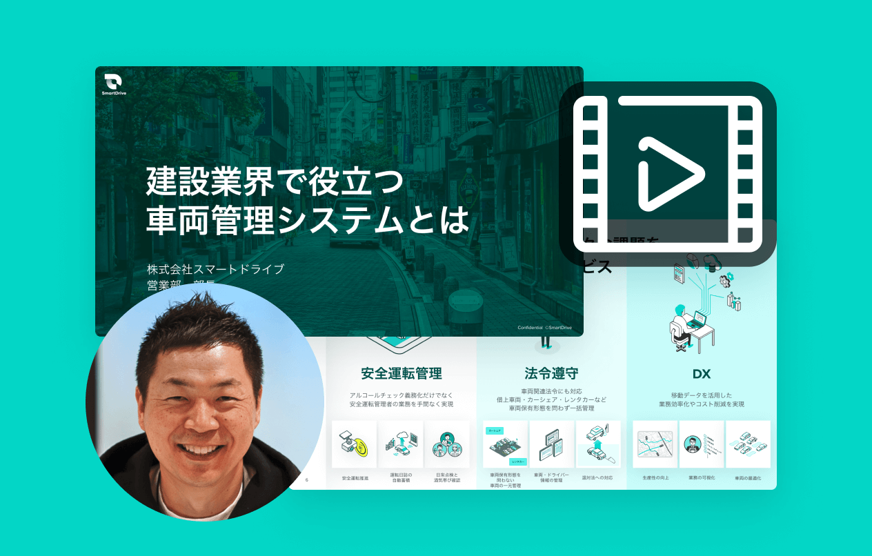 【動画】建設業界で役立つ車両管理システムとは